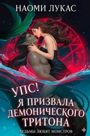 обложка книги Упс! Я призвала демонического тритона (ЛП) - Наоми Лукас