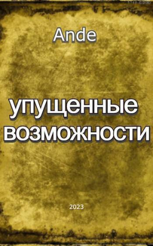 обложка книги Упущенные Возможности (СИ) - Ande
