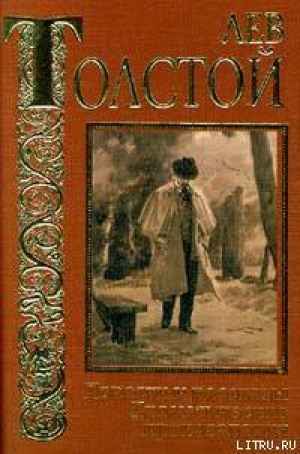 обложка книги Упустишь огонь – не потушишь - Лев Толстой