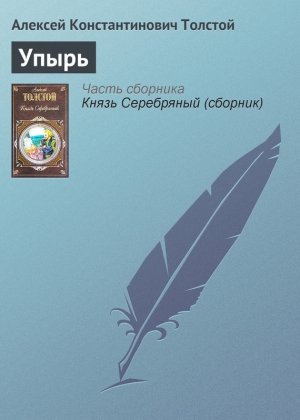 обложка книги Упырь - Алексей Толстой