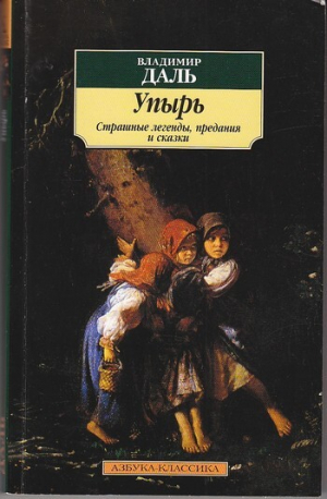 обложка книги Упырь: Страшные легенды, предания и сказки - Владимир Даль