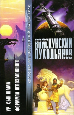 обложка книги Ур, сын Шама. Формула невозможного - Евгений Войскунский