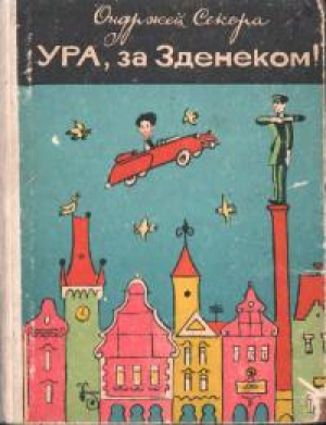 обложка книги Ура, за Зденеком! - Ондржей Секора
