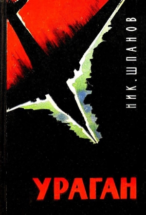 обложка книги Ураган - Николай Шпанов