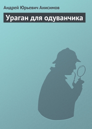 обложка книги Ураган для одуванчика - Андрей Анисимов