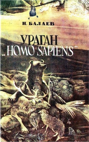 обложка книги Ураган «Homo Sapiens» - Николай Балаев