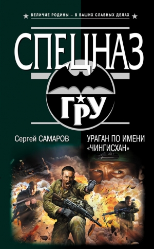обложка книги Ураган по имени «Чингисхан» - Сергей Самаров