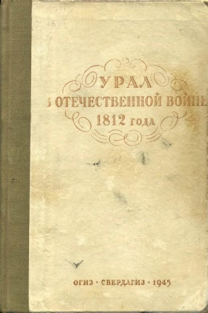 обложка книги Урал в Отечественной войне 1812 года (сборник) - Виктор Данилевский