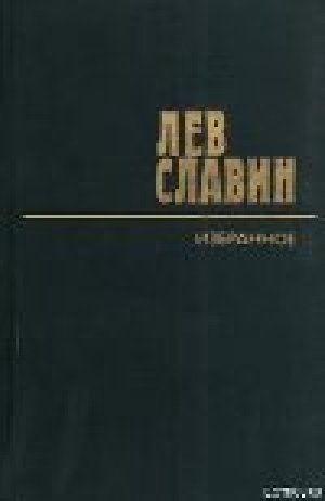 обложка книги Уралец - Лев Славин