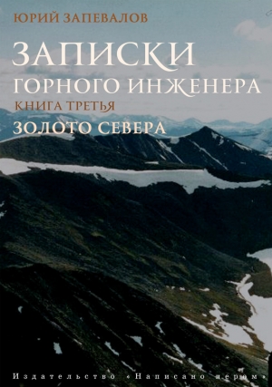 обложка книги Уральские россыпи - Юрий Запевалов