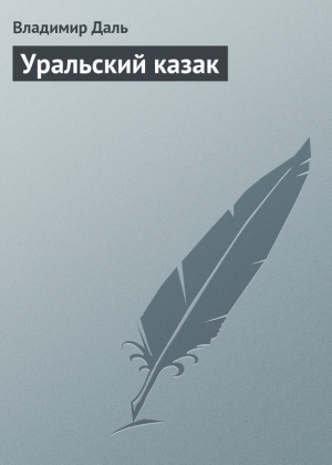 обложка книги Уральский казак - Владимир Даль