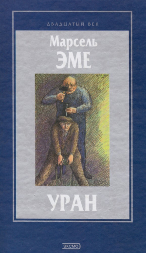 обложка книги Уран - Марсель Эме