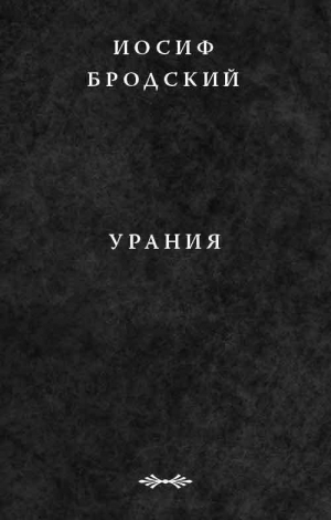 обложка книги Урания - Иосиф Бродский