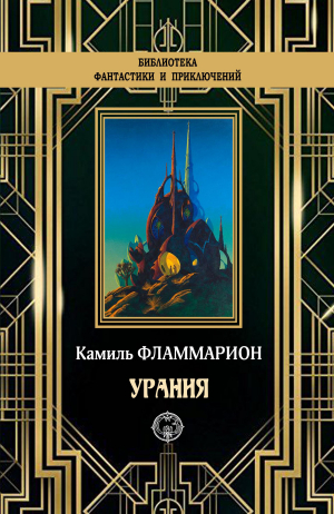 обложка книги Урания - Камиль Фламмарион