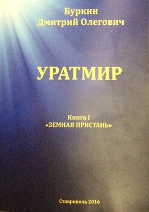 обложка книги Уратмир - Дмитрий Буркин