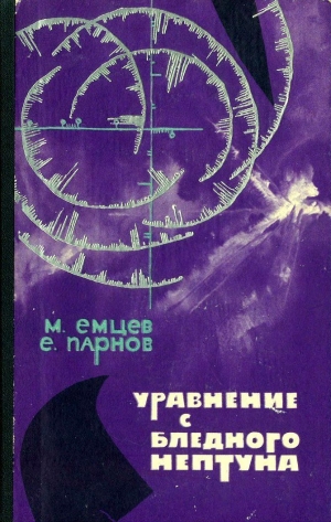 обложка книги Уравнение с Бледного Нептуна - Еремей Парнов