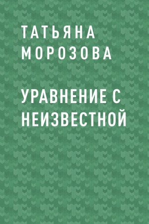 обложка книги Уравнение с неизвестной - Татьяна Морозова