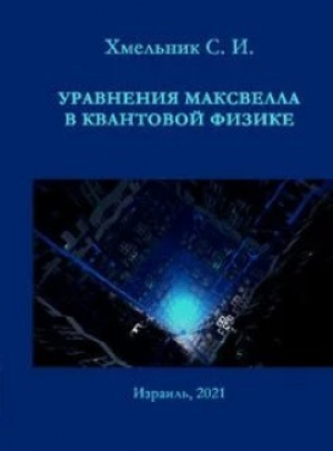 обложка книги Уравнения Максвелла в квантовой физике (редакция третья, исправленная) - Соломон Хмельник