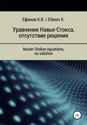обложка книги Уравнения Навье-Стокса, отсутствие решения / Navier-Stokes equations, no solution - Константин Ефанов