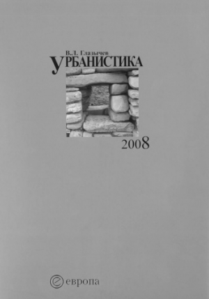 обложка книги Урбанистика. часть 2 - Вячеслав Глазычев