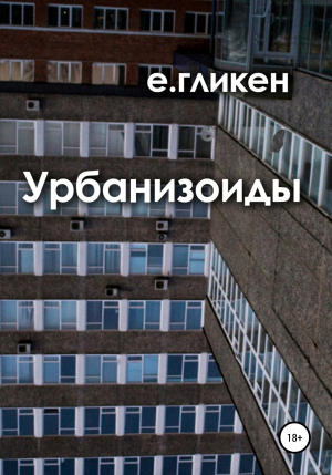 обложка книги Урбанизоиды - Екатерина Гликен
