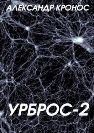 обложка книги Урброс 2 (СИ) - Александр Кронос