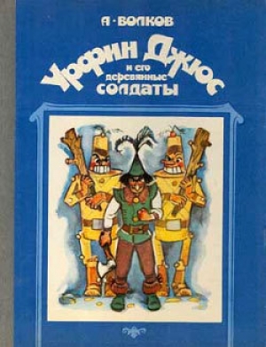 обложка книги Урфин Джюс и его деревянные солдаты (с иллюстрациями) - Александр Волков