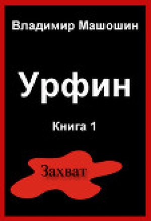 обложка книги Урфин (СИ) - Владимир Машошин