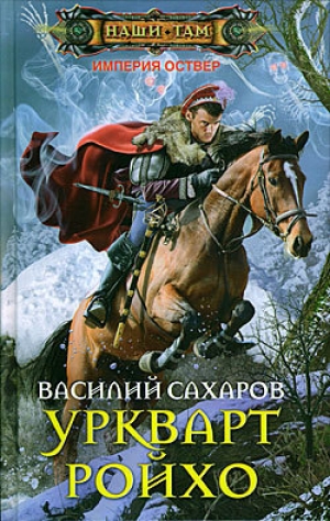 обложка книги Уркварт Ройхо - Василий Сахаров