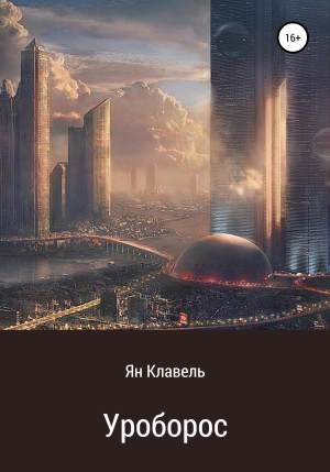 обложка книги Уроборос - Ян Клавель