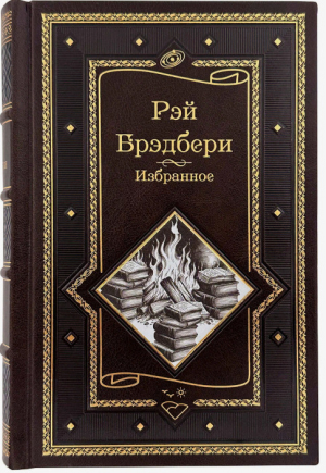 обложка книги Урочный час - Рэй Дуглас Брэдбери