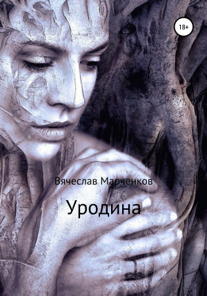обложка книги Уродина - Вячеслав Марченков