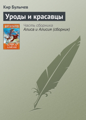 обложка книги Уроды и красавцы - Кир Булычев