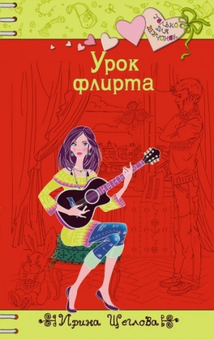 обложка книги Урок флирта - Ирина Щеглова