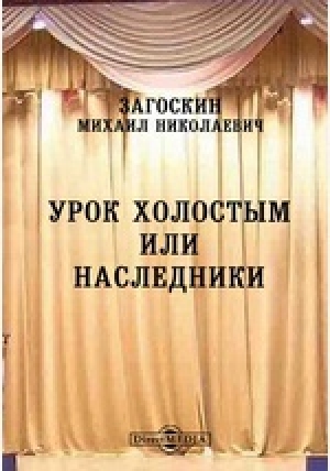 обложка книги Урок холостым, или наследники - Михаил Загоскин