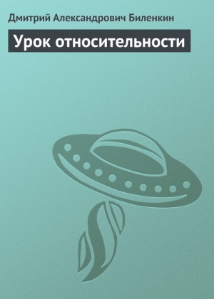 обложка книги Урок относительности - Дмитрий Биленкин