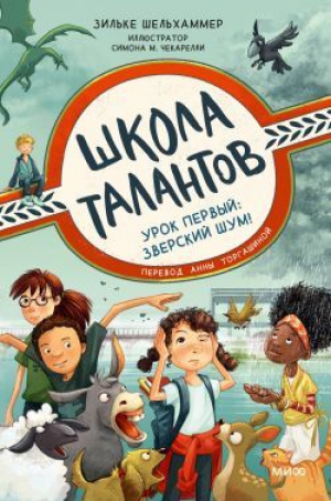 обложка книги Урок первый: зверский шум! - Зильке Шельхаммер