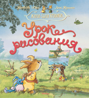 обложка книги Урок рисования - Женевьева Юрье