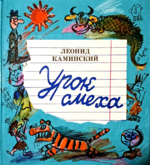 обложка книги Урок смеха - Леонид Каминский