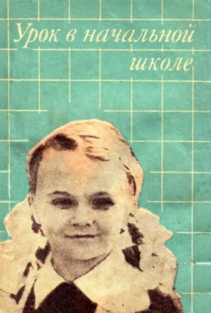 обложка книги Урок в начальной школе. Пособие для учителя - Н. Сурьянинова