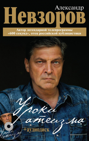 обложка книги Уроки атеизма - Александр Невзоров