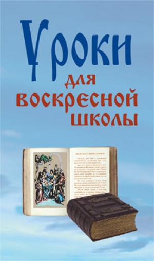 обложка книги Уроки для воскресной школы - Лариса Верниковская