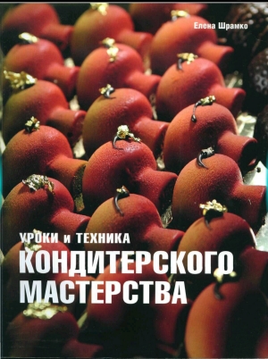 обложка книги Уроки и техника кондитерского мастерства - Елена Шрамко