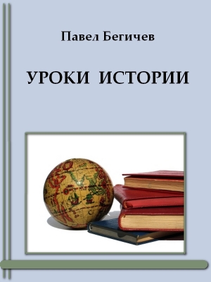 обложка книги Уроки истории - Павел Бегичев