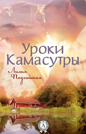 обложка книги Уроки Камасутры - Лилия Подгайская