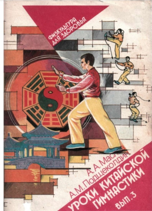 обложка книги Уроки китайской гимнастики. Выпуск 3 - Алексей Маслов