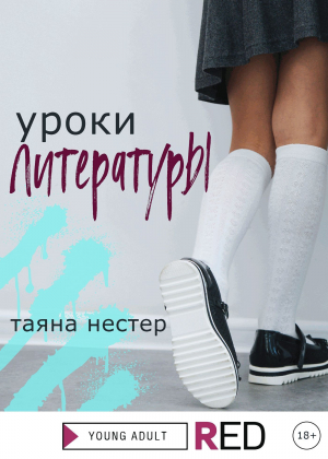 обложка книги Уроки Литературы - Таяна Нестер