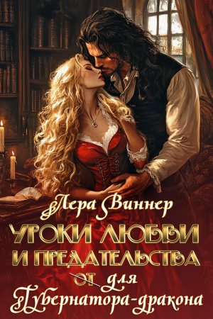 обложка книги Уроки любви и предательства (от) для губернатора-дракона (СИ) - Лера Виннер