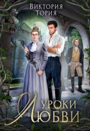 обложка книги Уроки любви (СИ) - Виктория Тория