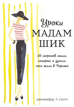 обложка книги Уроки мадам Шик. 20 секретов стиля, которые я узнала, пока жила в Париже - Дженнифер Скотт